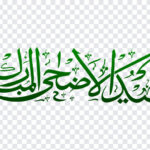 Arabic Calligraphy, Arabic, Arabic Calligraphy PNG, Eid al-Adha, Eid Mubarak Eid al-Fitr, Green Color, Wish, Islam, Islamic, Quran, PNG, PNG Images, Transparent Files, png free, png file, Free PNG, png download,