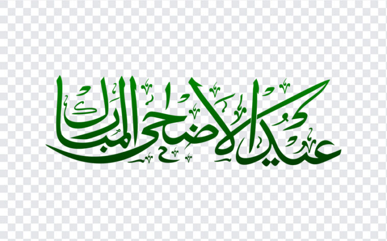 Arabic Calligraphy, Arabic, Arabic Calligraphy PNG, Eid al-Adha, Eid Mubarak Eid al-Fitr, Green Color, Wish, Islam, Islamic, Quran, PNG, PNG Images, Transparent Files, png free, png file, Free PNG, png download,