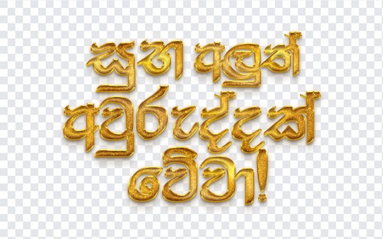 Sinhala New Year Greeting, Sinhala New Year, Sinhala New Year Greeting PNG, Srilanka, Sinhala and Tamil New Year, PNG, PNG Images, Transparent Files, png free, png file, Free PNG, png download,