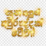 Subha Aluth Avuruddak Wewa, Subha Aluth Avuruddak, Subha Aluth Avuruddak Wewa PNG!, Sinhala New Year, Sinhala and Tamil New Year Greetings, Srilanka, Ayubowan, Golden Text, Gold Sinhala Text, Sinhala Gold Text, Gold Fonts, Sinhala Gold fonts, PNG, PNG Images, Transparent Files, png free, png file, Free PNG, png download,