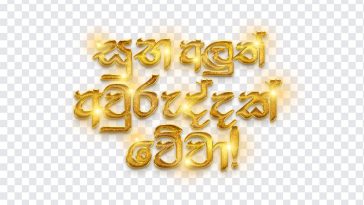 Subha Aluth Avuruddak Wewa, Subha Aluth Avuruddak, Subha Aluth Avuruddak Wewa PNG!, Sinhala New Year, Sinhala and Tamil New Year Greetings, Srilanka, Ayubowan, Golden Text, Gold Sinhala Text, Sinhala Gold Text, Gold Fonts, Sinhala Gold fonts, PNG, PNG Images, Transparent Files, png free, png file, Free PNG, png download,