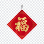 Chinese Calligraphy Fu Character Gold Transparent PNG with traditional style for festive decor, transparent background PNG.